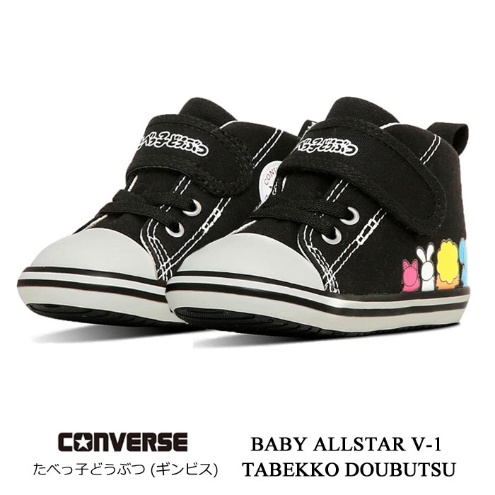コンバース ベビー オールスター V-1 たべっ子どうぶつ ブラック CONVERSE BABY ALL STAR V-1 / TABEKKO DOUBUTSU ファーストシューズ ベビー マタニティー スニーカー マジックベルト 軽量 子供靴 7SE753 37303630