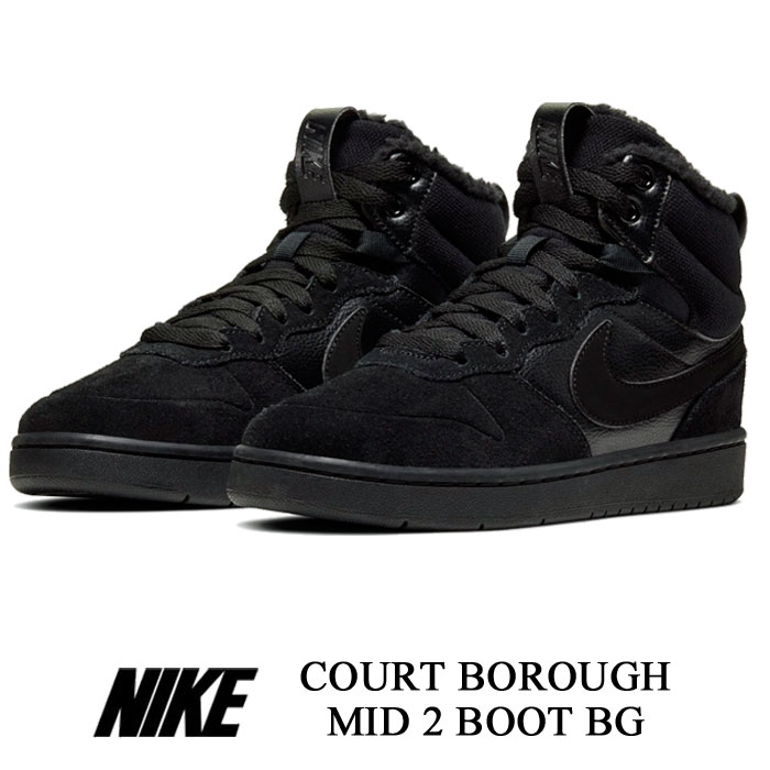 ナイキ ブーツ ジュニア レディース ナイキ コートボロー ミッド2 ブーツ BG NIKE COURT BOROUGH MID2 BOOT BG CQ4023-001 靴 シューズ お誕生日 ギフト プレゼント