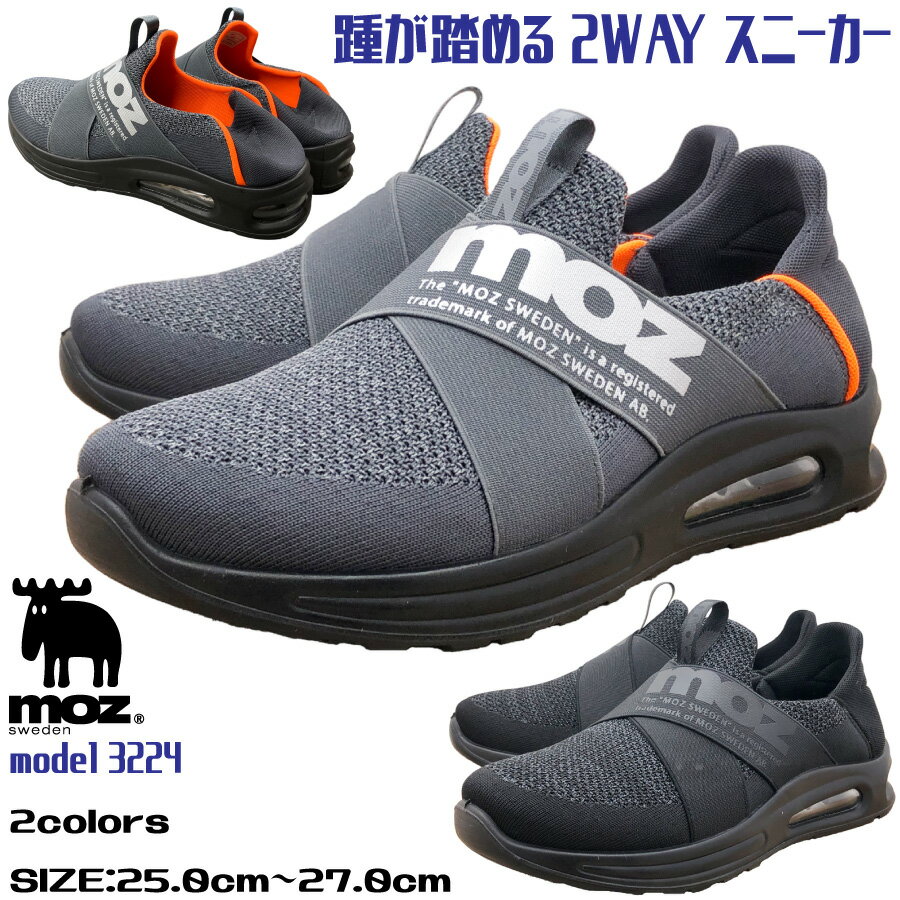  スニーカー メンズ moz モズ スリッポン 2way 2WAY キックバックシューズ ニットスニーカー エアーソール 黒 ブラック グレー 25.0cm-27.0cm 屈曲 良く曲がる 靴 履きやすい 柔らかい 外せる moz 3224