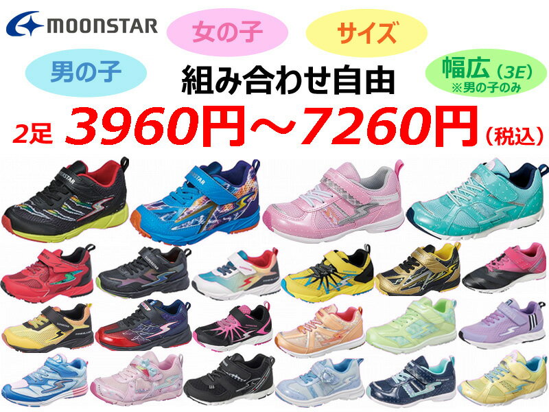 【楽天マラソン限定！最大P20倍！】【2足 3960円～7260円】MOONSTAR スーパースター 男の子 女の子 男の子幅広 福袋 サイズ・足幅を自由に組み合わせて選べる2足セット※注意事項を必ずお読みください。の商品画像
