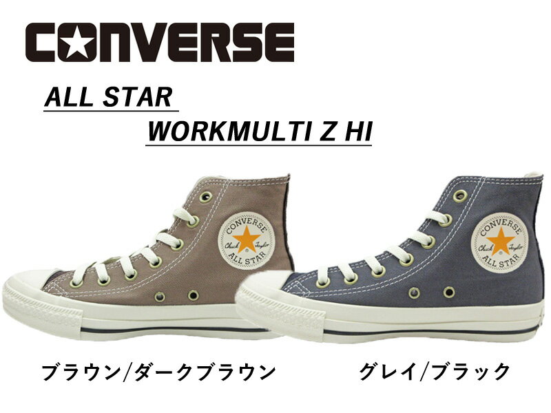【要エントリー！BLACK FRIDAY期間中最大P20倍！】コンバース スニーカー ハイカット コーデュロイ ジッパー メンズ レディース ブラウン/ダークブラウン グレイ/ブラック【CONVERSE ALL STAR WORKMULTI Z HI】