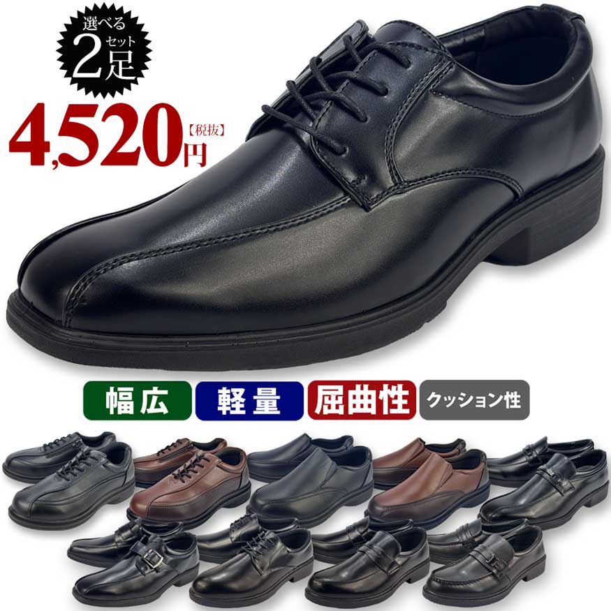 【選べる2足セット】 ビジネスシューズ メンズ ローファー スニーカー ウォーキング 革靴 幅広 4e 3e ..