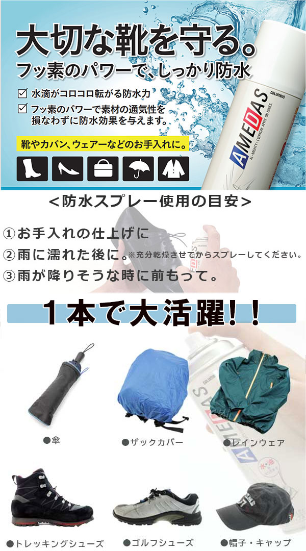くつん家の【コロンブス】防水スプレー　アメダス180　AMEDAS フッ素　撥水　撥油　防汚　日本製 靴 カバン 傘 革 布 レザー ブーツ 雨 台風 梅雨｜アングル2