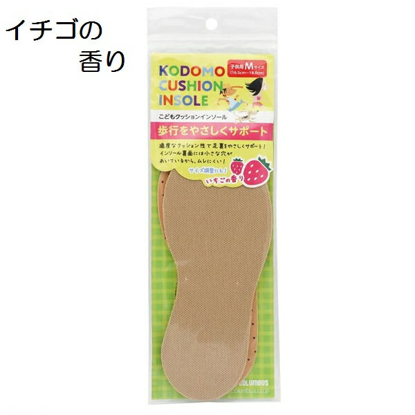 子供用 クッションインソール いちごの香り クッション性 サイズ調整 中敷き　日本製（1足分2枚入り）キッズ　ジュニア