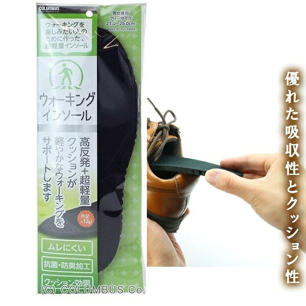 【コロンブス】ウォーキングインソール　抗菌 防臭加工 軽量 高反発 （1足分2枚入り）フリーサイズ　男女兼用　メンズ　レディース