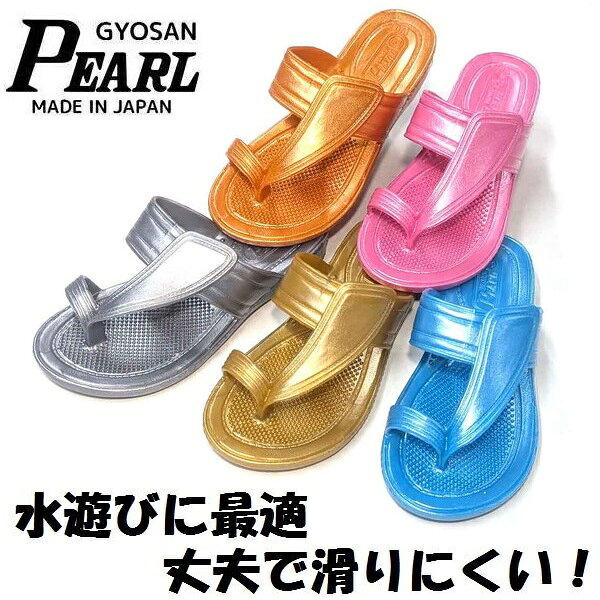 【ギョサン】キッズ 子供 Pearl パール サンダル ベンハー トング カリプソ 鼻緒 滑り止め 滑らない 漁業 ゴム草履 海 プール 水遊び 小笠原 日本製 ベンサン 便所サンダル ビーチサンダル ビーサン シャワーサンダル 保育園 幼稚園 No.25 メタリック