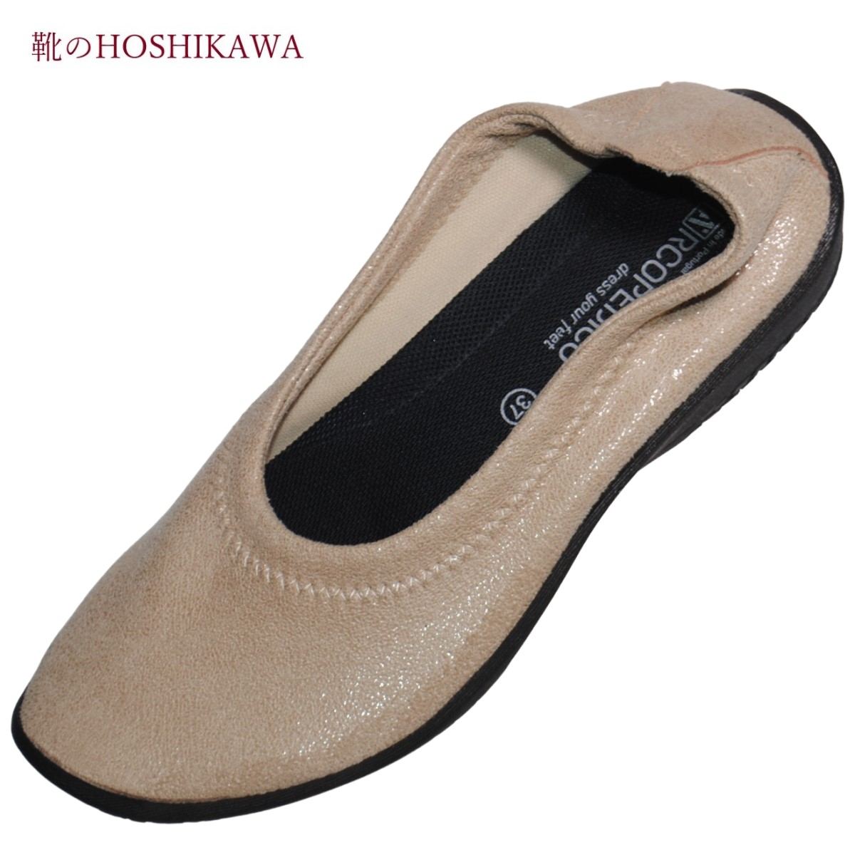 【靴のHOSHIKAWA】 ARCOPEDICO 5061090 15 バレリーナ23cm～25cmベージュ レディースバレーシューズ室内屋内兼用合皮 軽量