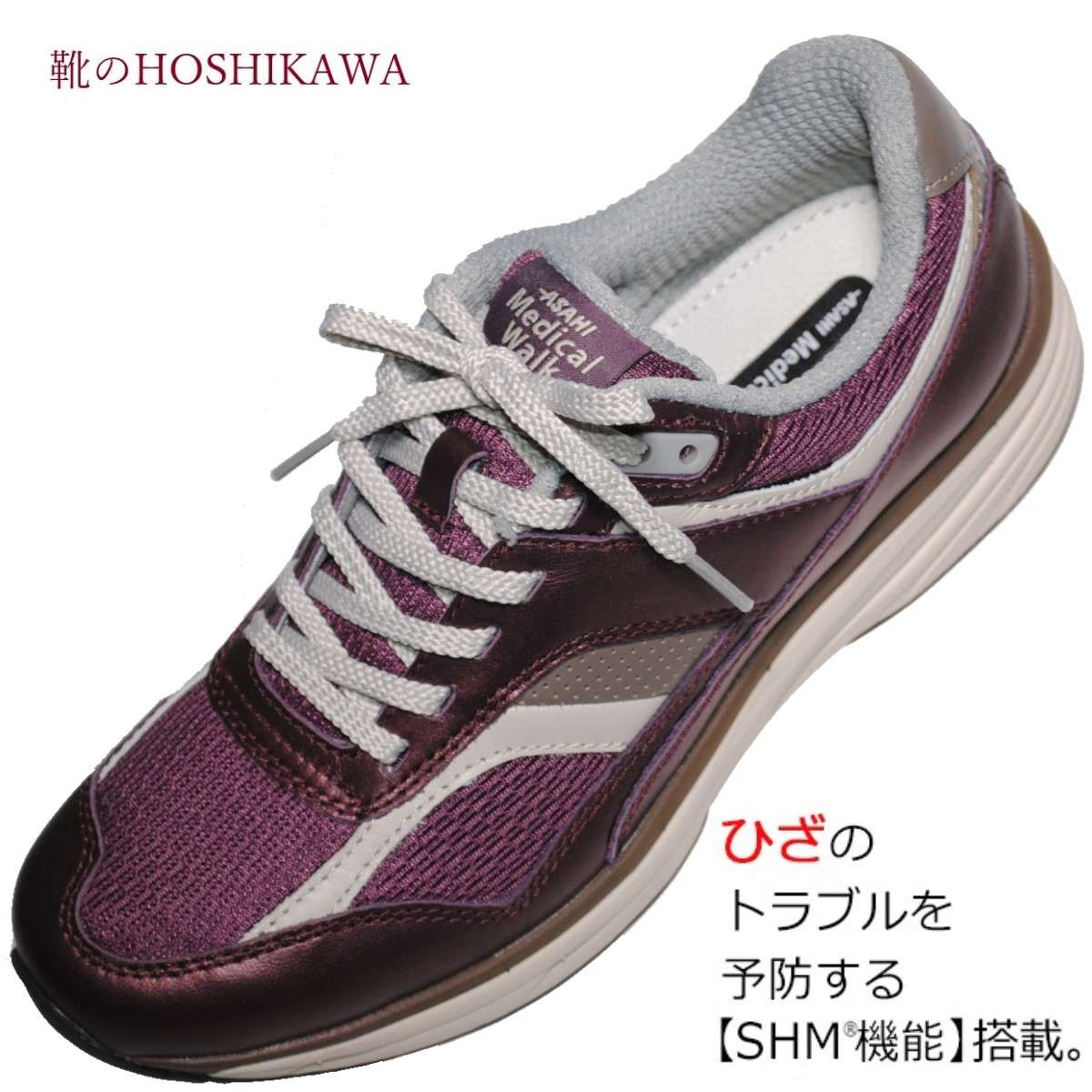 【靴のHOSHIKAWA】 『Medical Walk TR L019』アサヒ メディカルウォーク22cm〜25cm EEEレディース ワインカジュアルシューズ レースアップ天然皮革 SHM