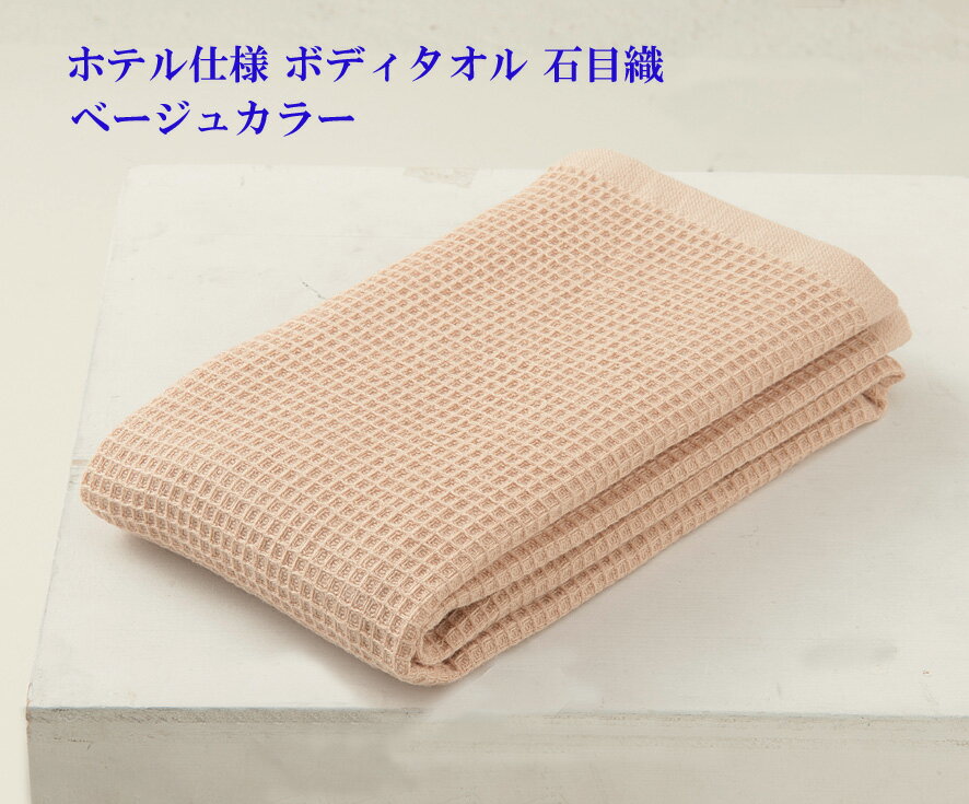ホテル仕様　ボディタオル　石目織　ベージュカラー【業務用】【バス用品】【風呂】【体拭き】