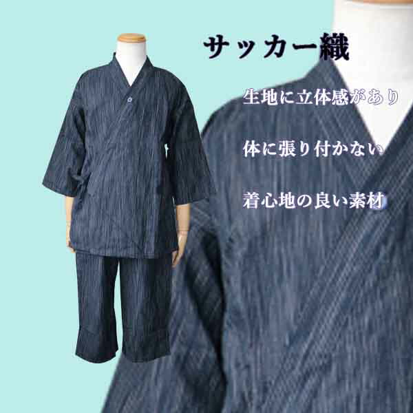 【当店オリジナル作務衣】作務衣 サッカー織先染め Fサイズ【業務用】【浴衣】【夏】【旅館】【温浴施設】【和風】【寝巻き】【サウナの後】【整い着】