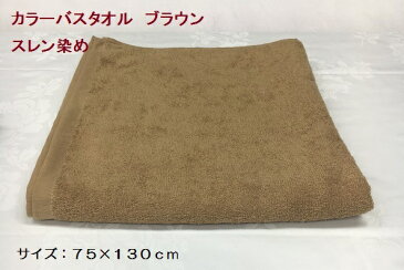 バスタオル　ブラウン　1000匁【業務用　サロンタオル】