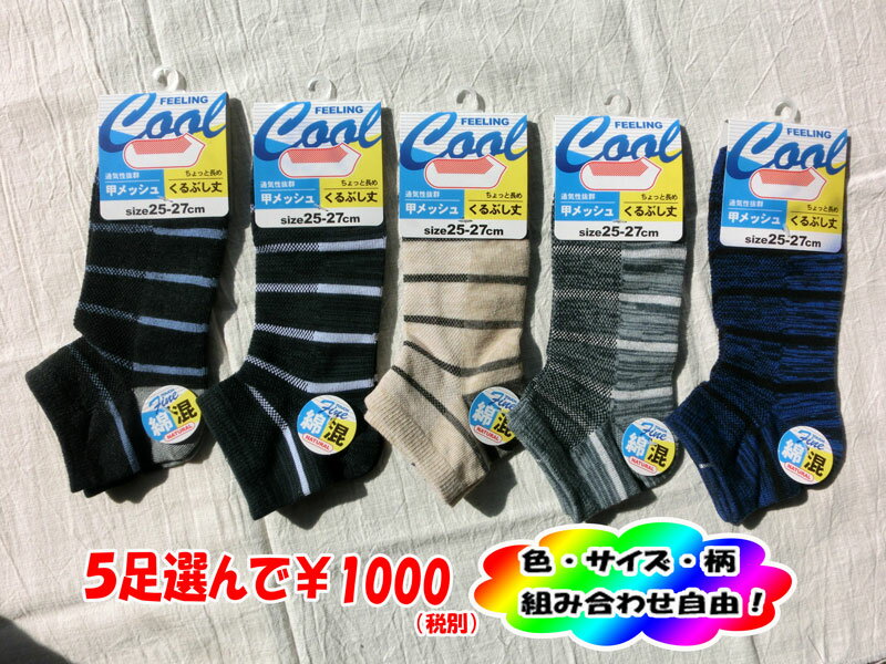 【送料無料！5足選んで1000円】メンズ　綿混　甲メッシュ　ショートソックス　スニーカー　靴下