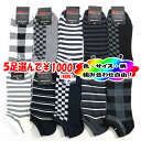 【送料無料!5足選んで1000円】メンズ 紳士 綿混 ショート丈ソックス モノトーン柄 ソックス 靴下