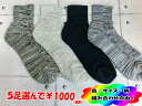 【送料無料!5足選んで1000円】メンズ 杢カラー 綿混素材 足底パイル編み クルー丈 ソックス 靴下