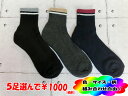 【送料無料!5足選んで1000円】メンズ 履き口ホワイトライン 綿混素材 足底パイル編み クルー丈 ソックス 靴下