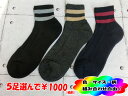 【送料無料!5足選んで1000円】メンズ 足首ダブルライン 綿混素材 足底パイル編み クルー丈 ソックス 靴下