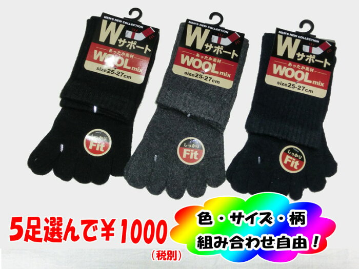 【送料無料！5足選んで1000円】メンズ　Wサポート　あったか素材　WOOL mix　無地　5本指ソックス　かかと無し　靴下