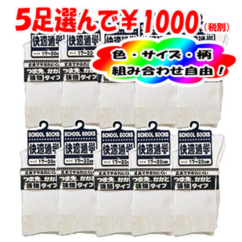 【送料無料！5足選んで1000円】キッズ・ジュニア　スクールソックス　クルー丈　靴下　白