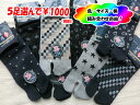 【送料無料!5足選んで1000円】メンズ 足袋ショートソックス タビックス スニーカー 靴下 着物