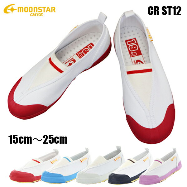 ムーンスター MOONSTAR キャロット carrot CR ST12 レッド サックス ホワイト ネイビー ピンク キッズスニーカー スクールシューズ キッズシューズ 屋内シューズ うわぐつ 上履き 子供靴 上靴のサムネイル