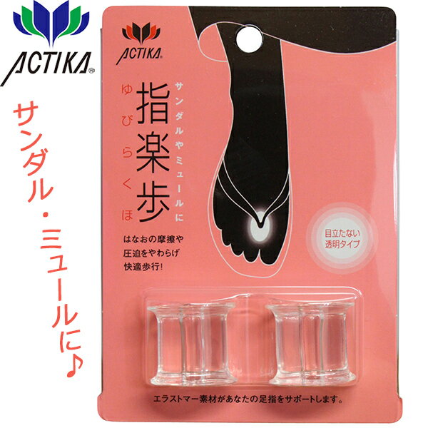 【エントリーでポイント5倍⇒11/27(木)1:59迄】 指楽歩 (62) 木原産業 ACTIKA アクティカ レディース トングサンダル用 草履 鼻緒 靴擦れ