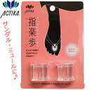 指楽歩 (62) 木原産業 ACTIKA アクティカ レディース トングサンダル用 草履 鼻緒 靴擦れ