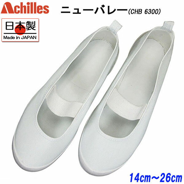 楽天靴ショップ　やまう　楽天市場店アキレス Achilles ニューバレー 白 CHB6300 上履き 上靴 うわぐつ スクールシューズ バレーシューズ 子供 大人 キッズ 男の子 女の子 日本製