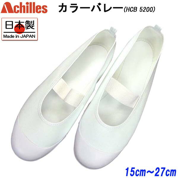 楽天靴ショップ　やまう　楽天市場店アキレス Achilles カラーバレー 白 HCB5200 ルームカラー 上履き うわぐつ 上靴 スクールシューズ 子供 大人 キッズ 男の子 女の子 アウトレット品