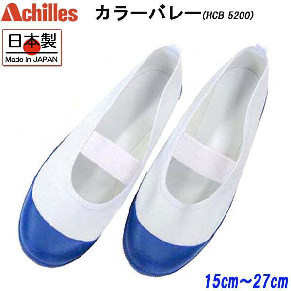 アキレス Achilles カラーバレー 紺 HCB5200 ルームカラー 上履き 上靴 スクールシューズ 子供 大人 キッズ 男の子 女の子