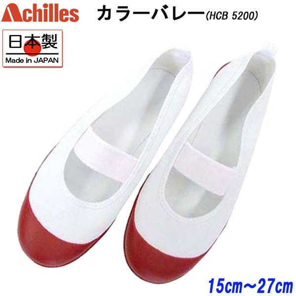 【全商品ポイント5倍⇒7/26(月)1:59迄】 アキレス Achilles カラーバレー エンジ HCB5200 ルームカラー 上履き 上靴 スクールシューズ 子供 大人 キッズ 男の子 女の子