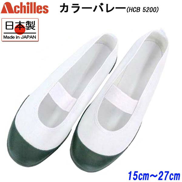 アキレス Achilles カラーバレー 緑 HCB5200 ルームカラー 上履き うわぐつ 上靴 スクールシューズ 子供 大人 キッズ 男の子 女の子