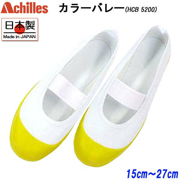 【全商品ポイント5倍⇒7/26(月)1:59迄】 アキレス Achilles カラーバレー 黄 HCB5200 ルームカラー 上履き 上靴 スクールシューズ 子供 大人 キッズ 男の子 女の子
