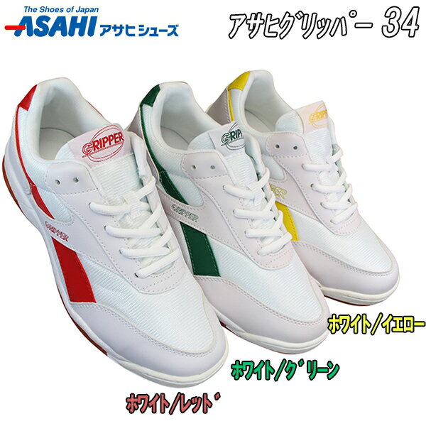 アサヒシューズ Asahi shoes グリッパー34 上履き 上靴 体育館シューズ スクールシューズ 屋内シューズ うわぐつ 靴 紐靴 キッズ ジュニア メンズ レディース