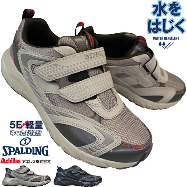 アキレス ウォーキングシューズ メンズ 【全商品ポイント5倍⇒5/16(木)1:59迄】 スポルディング SPALDING JN-348 黒 サンド メンズスニーカー スポーツシューズ ジョギングシューズ 運動靴 JIN 3480 5E 幅広 マジックテープスニーカー 防水 撥水 アキレス Achilles