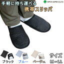 携帯スリッパ ブラック ブルー ベージュ イージースリッパパッカブル メンズ レディース (23.5~28cm対応) 室内用スリッパ 旅行用 レジャー 参観日 行事 携帯 折りたたみ スリッパ ルームシューズ
