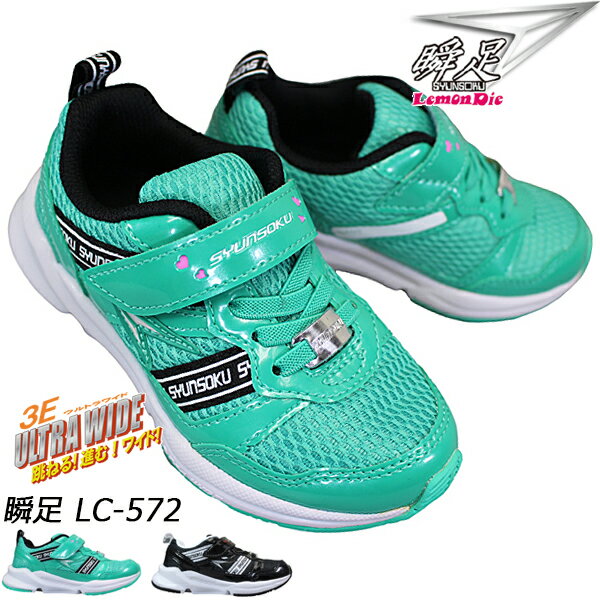 【全商品ポイント5倍⇒10/11(月)1:59迄】 瞬足 シュンソク レモンパイ（女の子）LC-572 ウルトラワイド (15〜19cm) キッズ スニーカー シューズ 運動靴 子供靴 LEC5720 マジックテープ 3E 幅広 アキレス