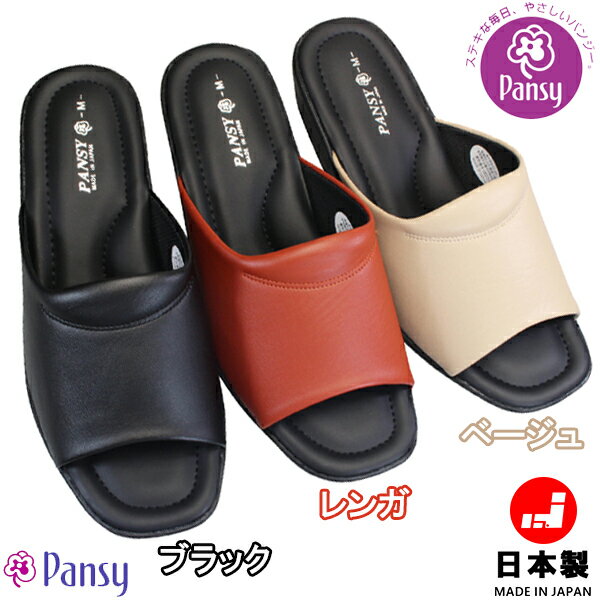 【全商品ポイント5倍⇒5/27(月)1:59迄】 パンジー PANSY 6810 ブラック・レンガ・ベージュ レディースサンダル ミュールサンダル シューズ 婦人靴 前開き ヘップ つっかけ 日本製 パンジーサンダル【送料無料（北海道・沖縄を除く）】