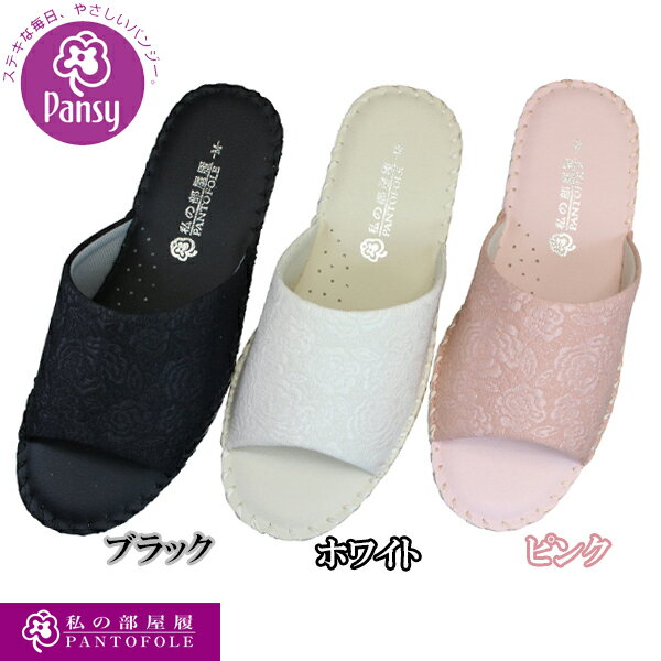 【全商品ポイント5倍⇒5/16(木)1:59迄】 パンジーパントフォーレ Pansy 8691 ブラック ホワイト ピンク レディース スリッパ 室内履き パンジースリッパ シューズ 靴 パンジーサンダル【送料無料（北海道 沖縄を除く）】