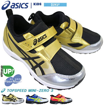 アシックス asics スクスク SUKU2 トップスピードミニ ゼロ 3 TOPSPEED MINI zero3 1144A020 (18cm〜22cm) キッズ ジュニア 紐なしスニーカー カジュアルシューズ 子供靴 運動靴 男の子 マジックテープ