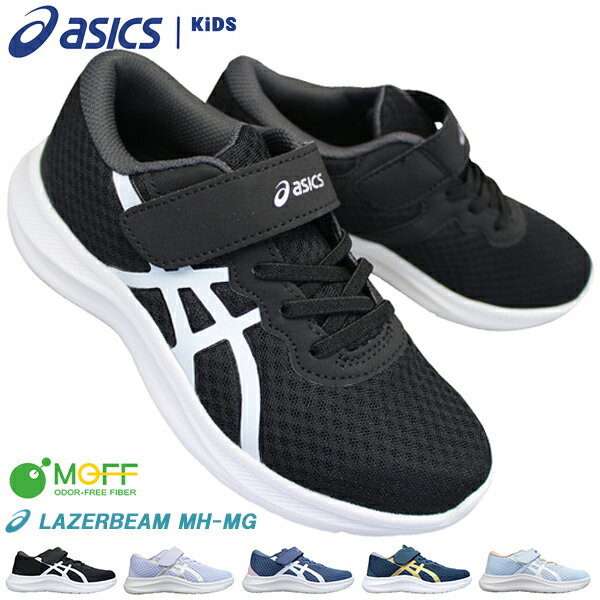 アシックス asics 1154A131 レーザービーム MH-MG キッズ ジュニア 男の子 女の子 20cm～23cm ローカットスニーカー ランニングシューズ 紐なし靴 運動靴 子供靴 軽量 マジックテープ LAZERBEA…