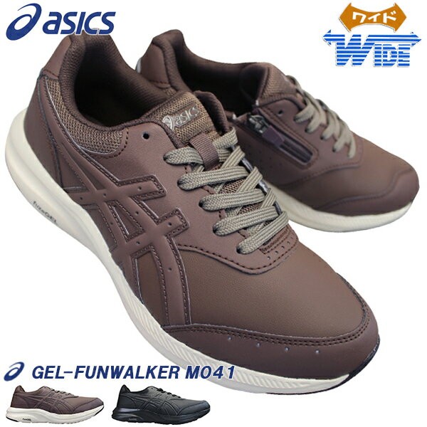 アシックス アシックス asics ウォーキングシューズ 1291A041 ゲルファンウォーカー M041 ブラック・コーヒー 25cm～27.5cm メンズ スニーカー ウォーキングシューズ 運動靴 紐靴 人工皮革 サイドファスナー サイドジップ 4E ゆったり 幅広 GEL-FUNWALKER M041