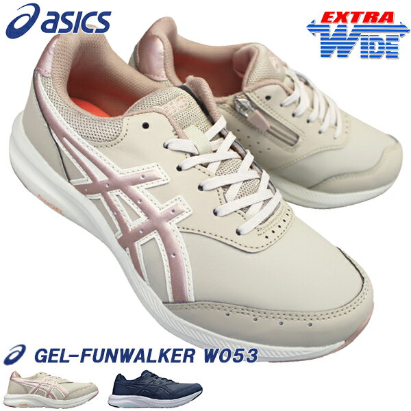 アシックス asics ウォーキングシューズ 1292A053 ゲルファンウォーカー W053 ネイビー・ベージュ 23cm～25cm レディ…