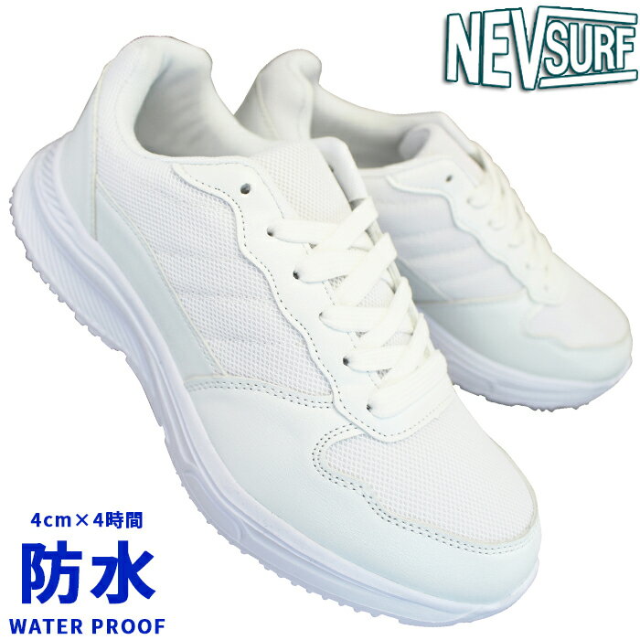 ネブサーフ 防水スニーカー nev1080 訳あり特価 アウトレット品 ジュニア レディース メンズ ホワイト 22.5cm〜28cm 白スニーカー 通学スニー...