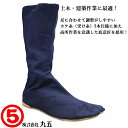【エントリーでポイント5倍⇒11/27(木)1:59迄】 丸五 地下足袋 マルゴ MARUGO 万年縫付 12枚コハゼ 紺 万年縫付け12枚 地下たび