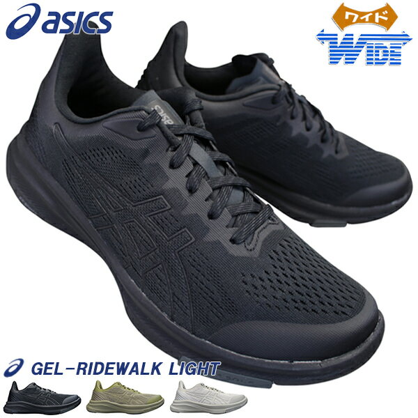 アシックス asics ウォーキングシューズ 1293A032 ゲルライドウォーク ライト ブラック カーキ ベージュ 23cm～27.5cm メンズ レディース ユニセックス ウォーキングスニーカー 運動靴 紐靴 3E相当 幅広 ワイド