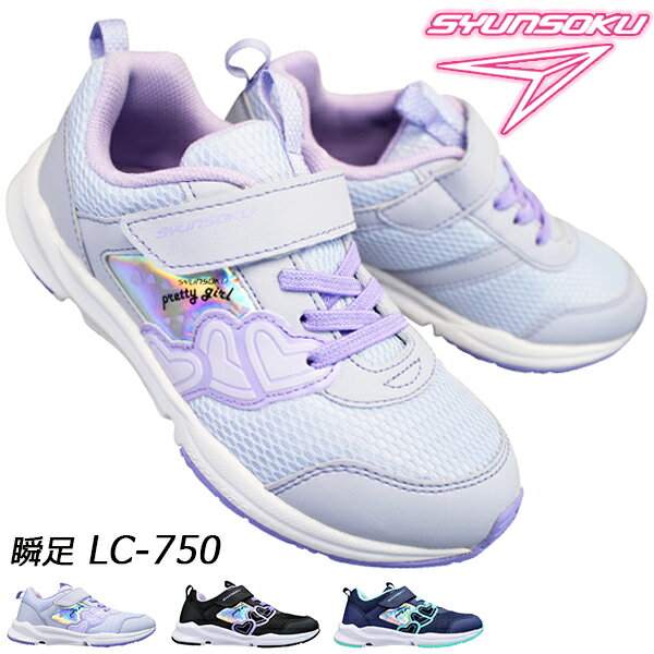 【全商品ポイント5倍⇒5/16(木)1:59迄】 瞬足 シュンソク（女の子）スニーカー LC750 黒 ネービー パープル 16cm～23cm キッズ ジュニア ランニングシューズ スニーカー 靴 運動靴 子供靴 ウルトラワイド ULTRAWIDE マジックテープ ベルクロ 3E 幅広タイプ LEC7500