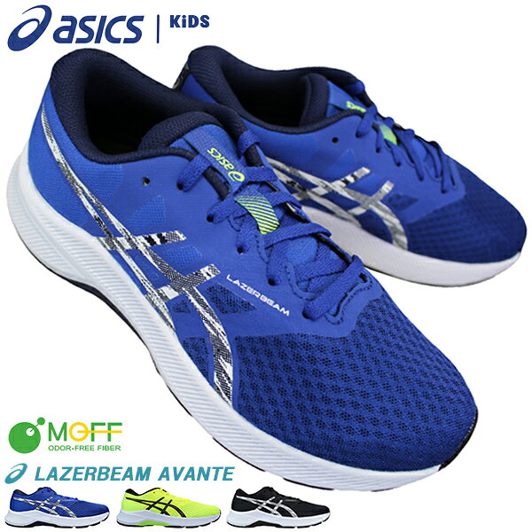【全商品ポイント5倍⇒6/11(日)1:59迄】 アシックス スニーカー レーザービームAVANTE 1154A139 キッズ ジュニア 男の子 レディース 22cm〜25cm スニーカー ランニングシューズ ジョギングシューズ 紐靴 運動靴 子供靴 軽量 LAZERBEAM AVANTE asicsのサムネイル
