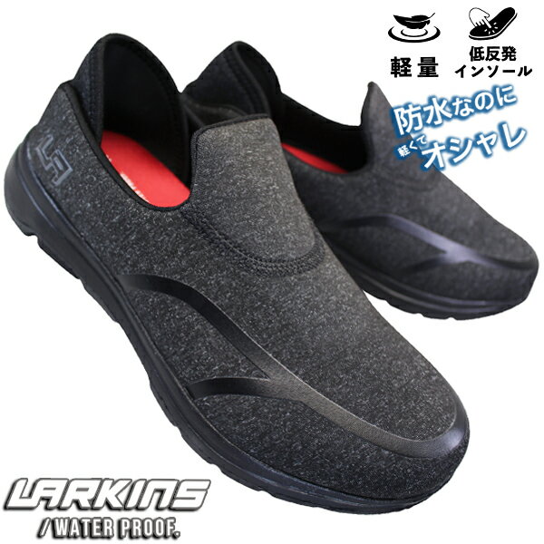 ラーキンス LARKINS 防水シューズ L683 ブラック 25cm～27cm メンズ キックバックスニーカー かかとが踏めるスニーカー 2WAYシューズ カジュアルシューズ 履きやすい靴 防水靴 スリッポン 軽量