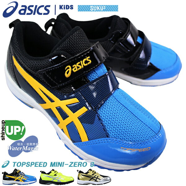 楽天靴ショップ　やまう　楽天市場店アシックス asics スクスク SUKU2 トップスピードミニ ゼロ 3 TOPSPEED MINI zero3 1144A020 （17cm～22cm） キッズ ジュニア 紐なしスニーカー カジュアルシューズ 子供靴 運動靴 男の子 マジックテープ