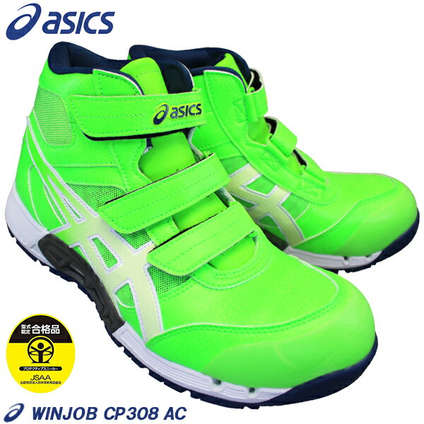  アシックス asics 安全靴 ウィンジョブ CP308 AC グリーンゲッコウ 1271A055 300 25cm～28cm メンズ プロテクティブスニーカー プロスニーカー セーフティーシューズ 安全靴 作業靴 紐なし靴 マジックテープ ハイカット WINJOB